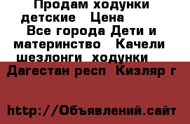 Продам ходунки детские › Цена ­ 500 - Все города Дети и материнство » Качели, шезлонги, ходунки   . Дагестан респ.,Кизляр г.